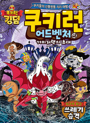 쿠키런 어드벤처 48: 거미저택의 초대 지구의 위기 쓰레기 습격