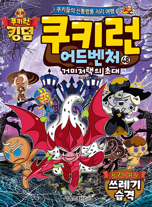 쿠키런 어드벤처 48: 거미저택의 초대 지구의 위기 쓰레기 습격