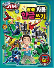 헬로 카봇 시즌 13 즐거운 처음 한글 쓰기(헬로카봇 시즌13)