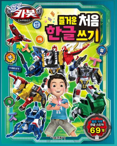 헬로 카봇 시즌 13 즐거운 처음 한글 쓰기(헬로카봇 시즌13)