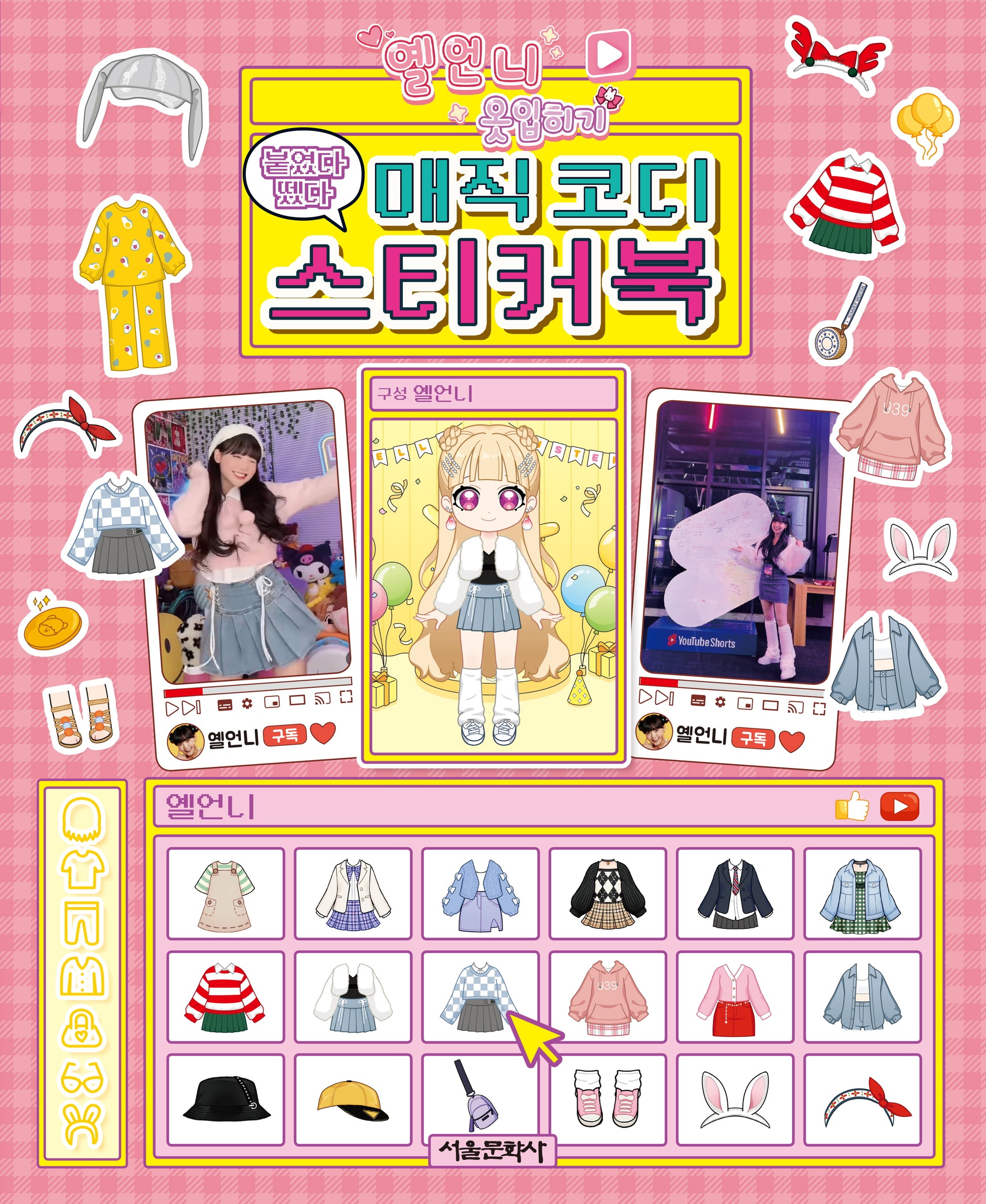 옐언니 옷입히기 붙였다 뗐다 매직 코디 스티커북(스티커북)