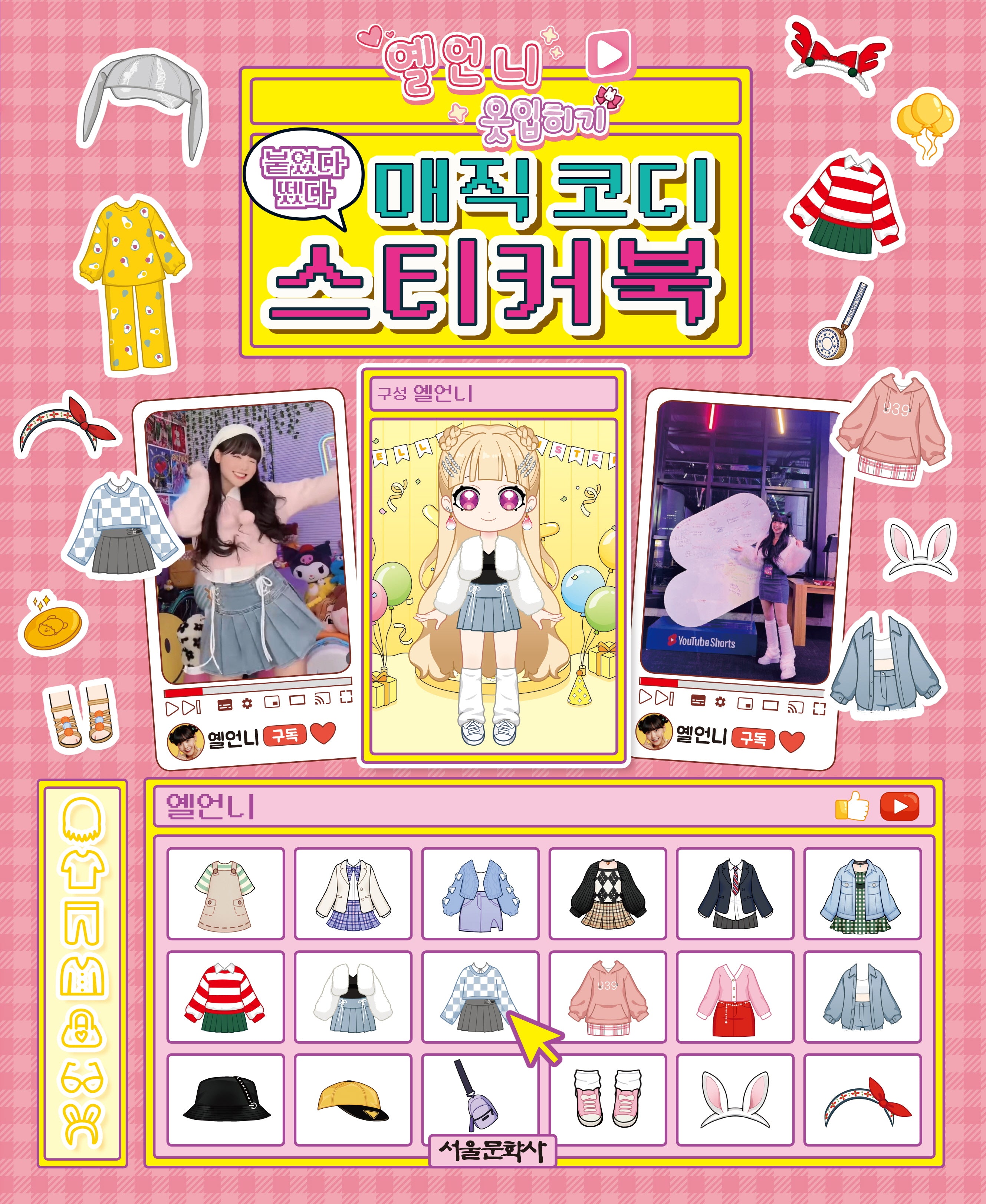 옐언니 옷입히기 붙였다 뗐다 매직 코디 스티커북(스티커북)