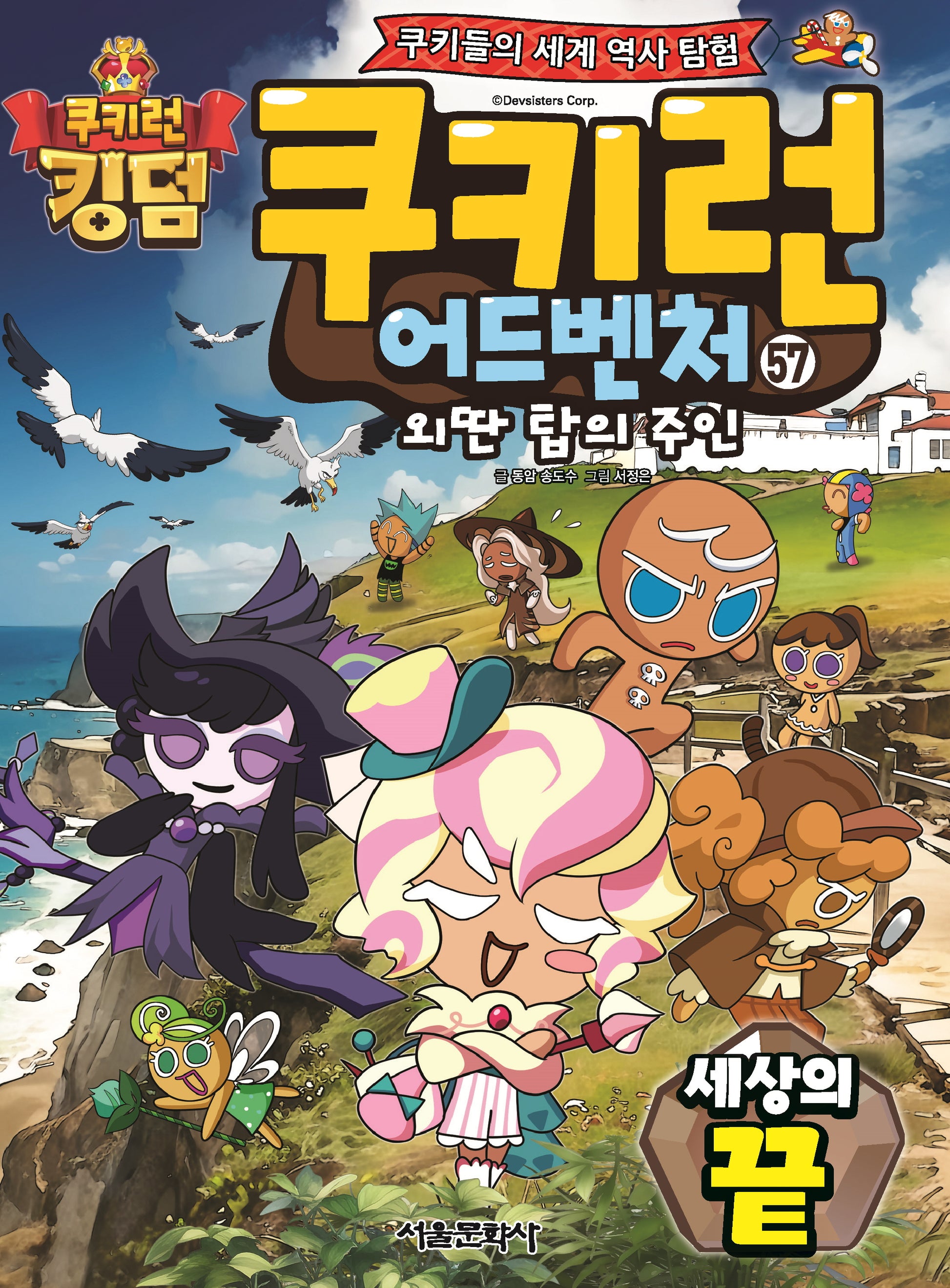 쿠키런 어드벤처 57: 세상의 끝