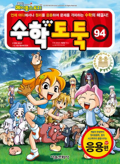 수학도둑 94(코믹 메이플스토리)