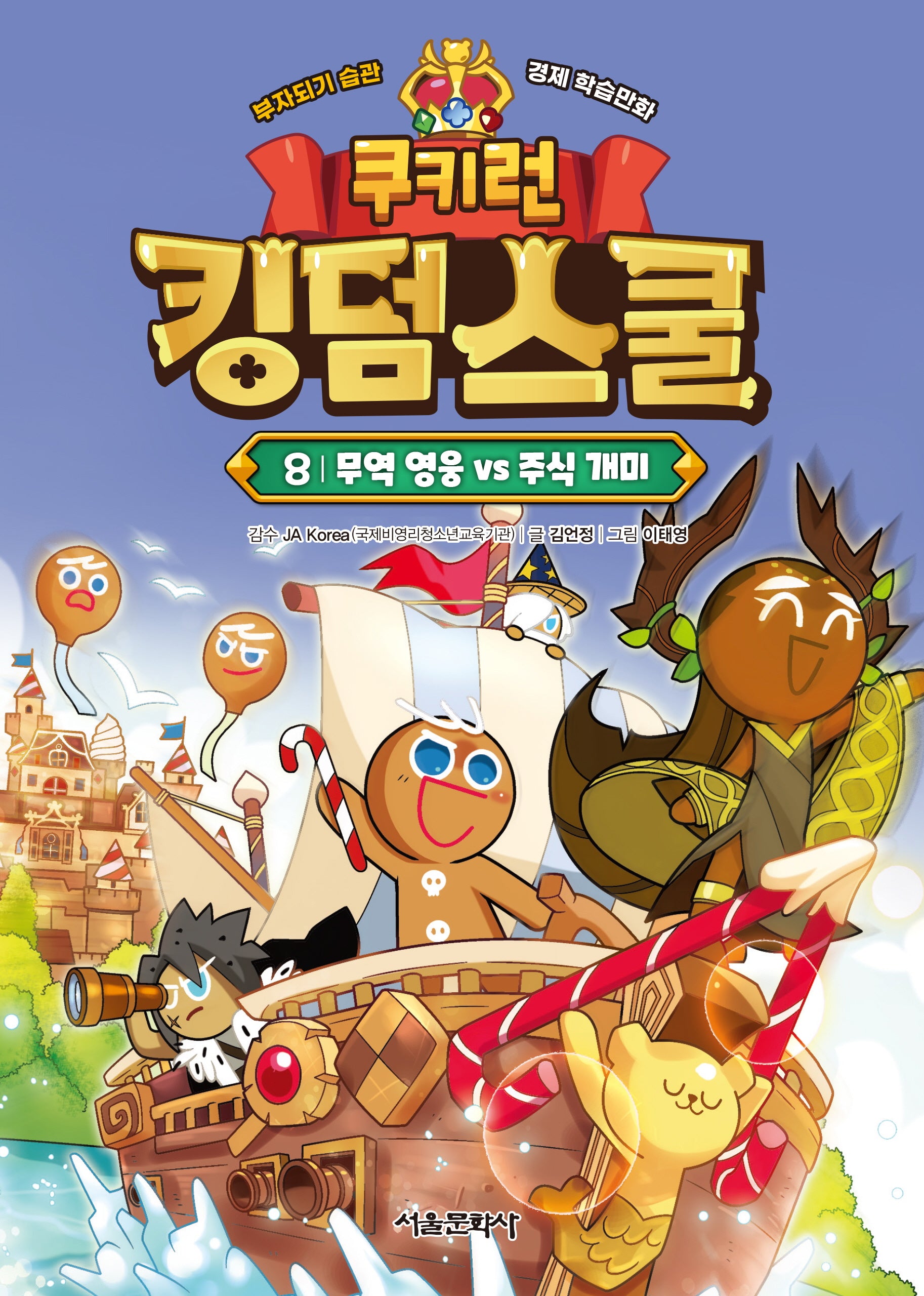 쿠키런 킹덤스쿨 8: 무역 영웅 vs 주식 개미