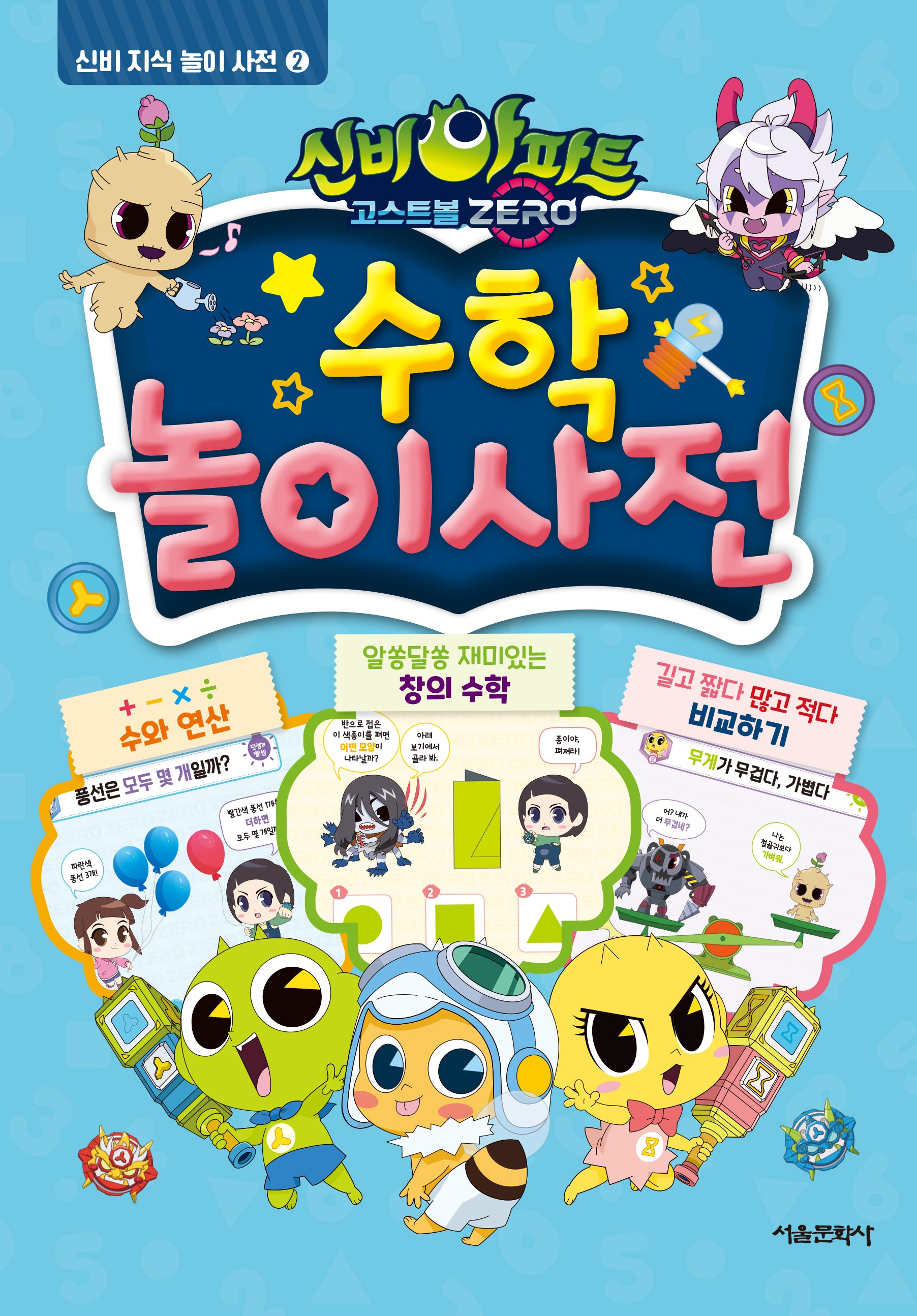 신비아파트 고스트볼 Zero 수학 놀이 사전(신비 지식 놀이 사전 2)