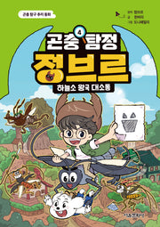 곤충 탐정 정브르 4: 하늘소 왕국 대소동(양장본 Hardcover)