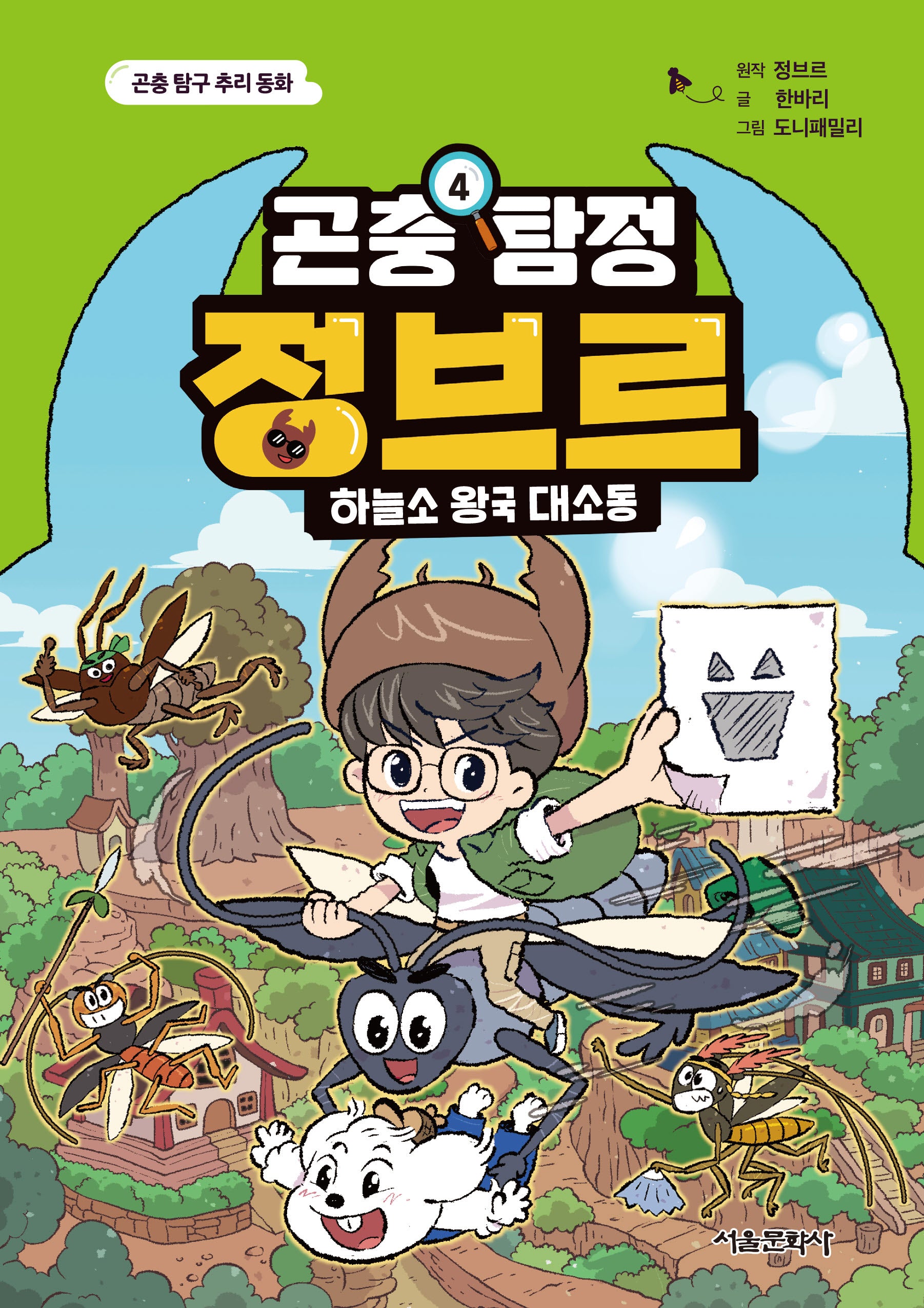 곤충 탐정 정브르 4: 하늘소 왕국 대소동(양장본 Hardcover)