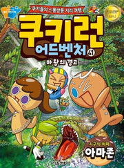 쿠키런 어드벤처 41: 지구의 허파 아마존