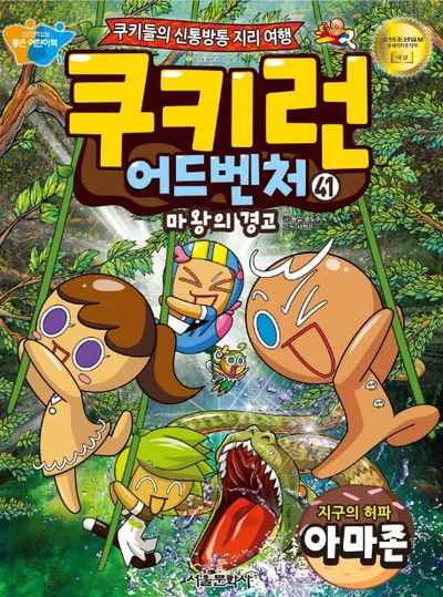 쿠키런 어드벤처 41: 지구의 허파 아마존