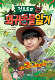 정브르의 희귀동물 일기(생생체험 자연관찰)(양장본 Hardcover)