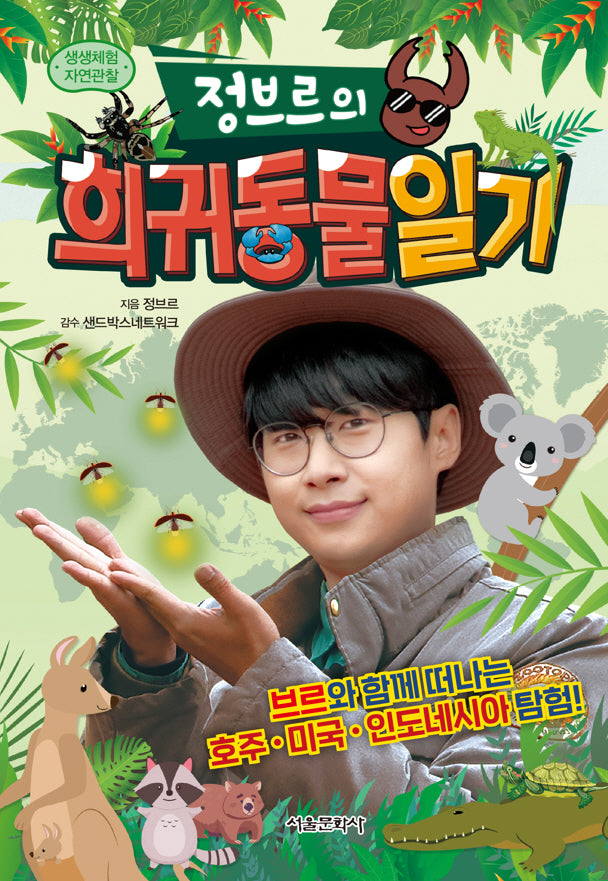 정브르의 희귀동물 일기(생생체험 자연관찰)(양장본 Hardcover)