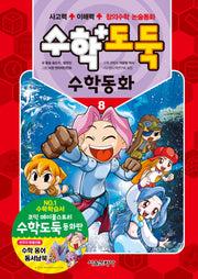 수학도둑 수학동화 8(코믹 메이플스토리)(양장본 Hardcover)