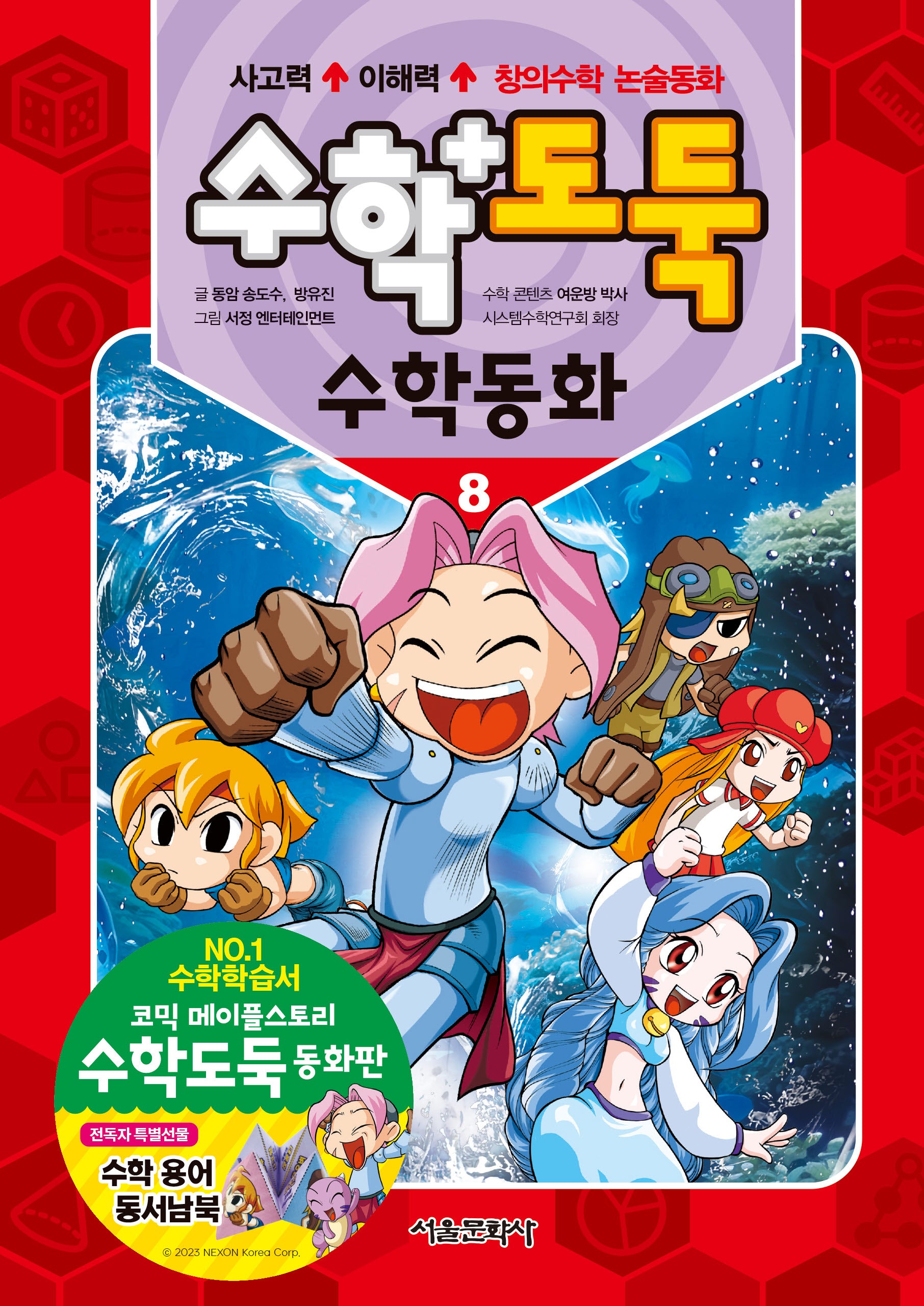 수학도둑 수학동화 8(코믹 메이플스토리)(양장본 Hardcover)