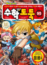 수학도둑 95(코믹 메이플스토리)