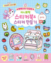 예뿍이의 작업방 미니뽀짝 스티커북&스티커 만들기(귀염뽀짝 시리즈 13)