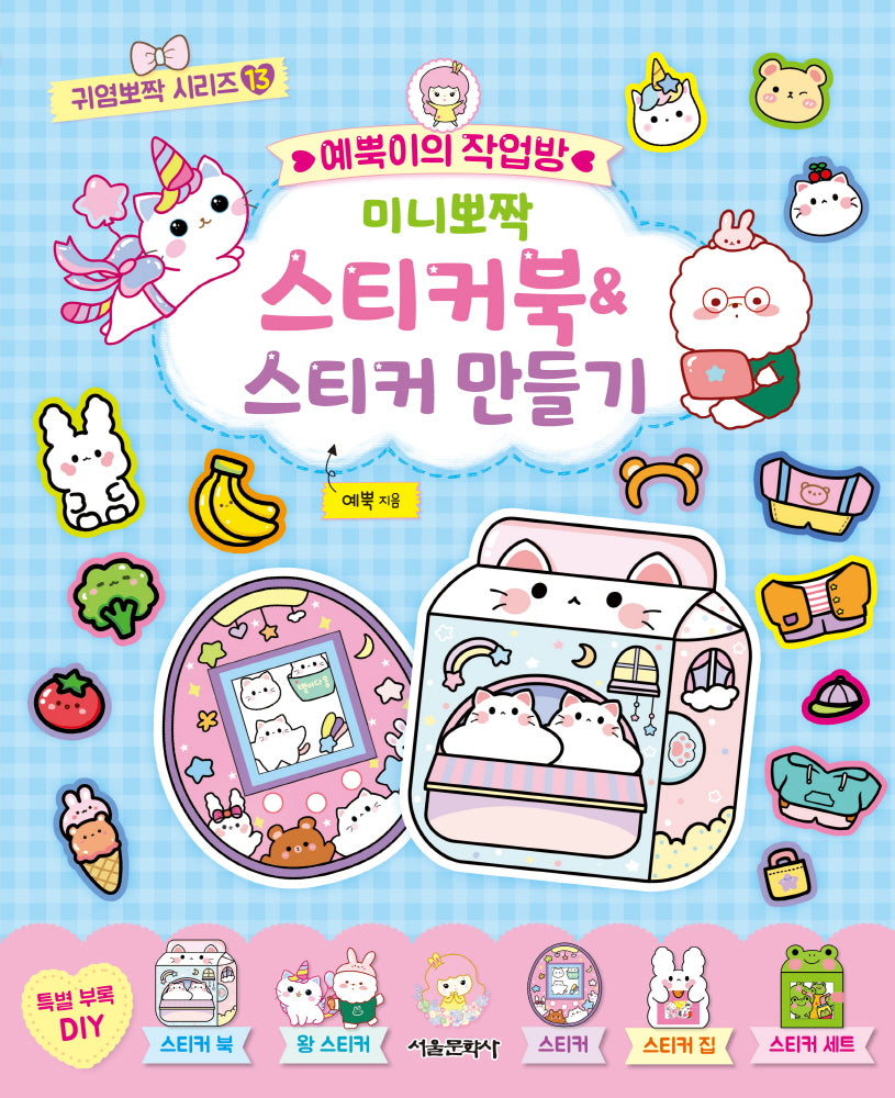 예뿍이의 작업방 미니뽀짝 스티커북&스티커 만들기(귀염뽀짝 시리즈 13)
