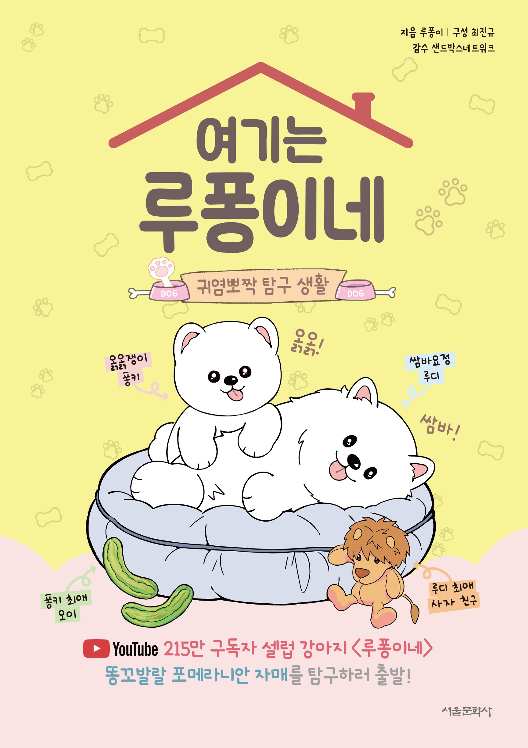 여기는 루퐁이네: 귀염뽀짝 탐구 생활