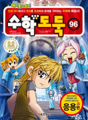 수학도둑 96(코믹 메이플스토리)