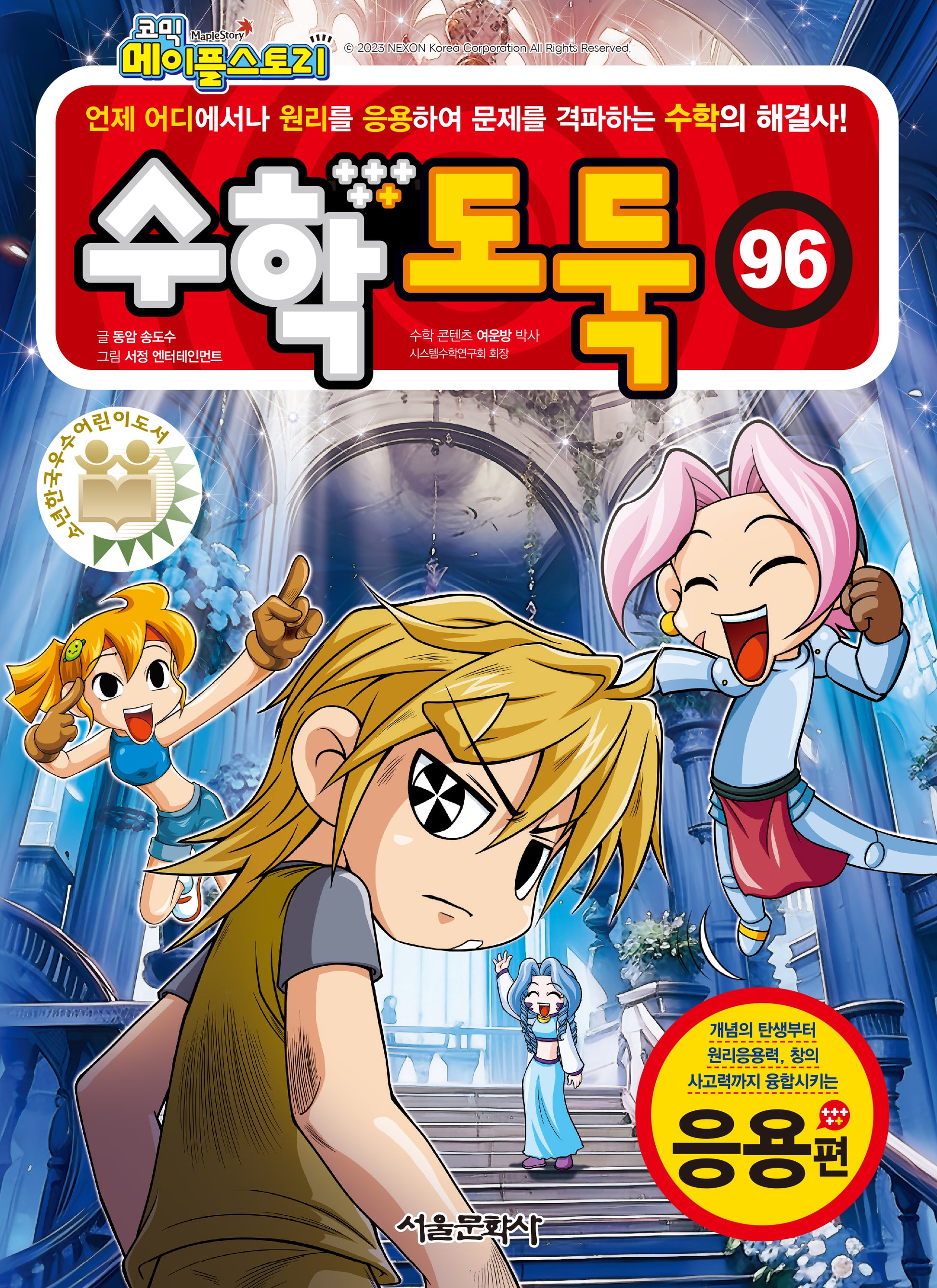 수학도둑 96(코믹 메이플스토리)