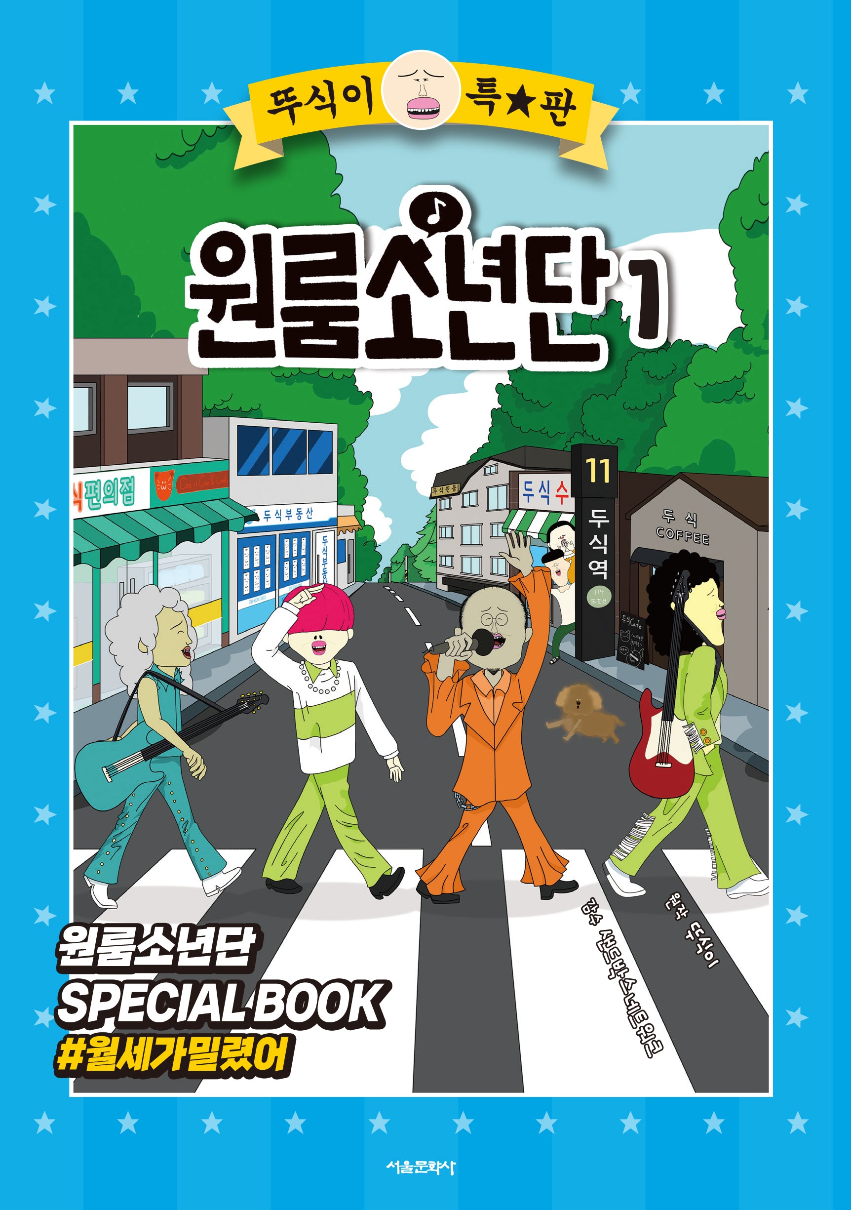 뚜식이 특별판 원룸소년단 1