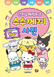 산리오캐릭터즈 수수께끼 사전