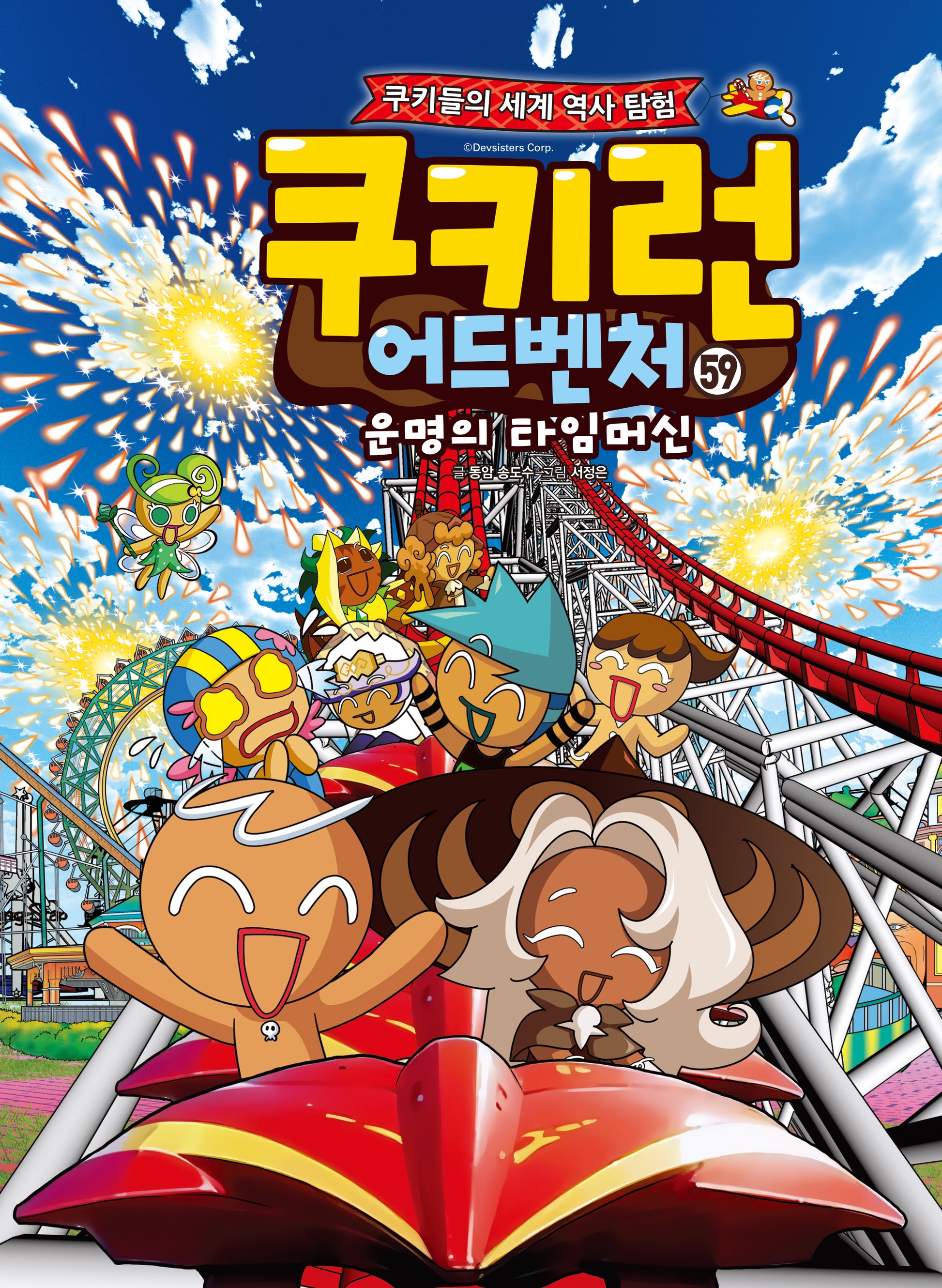 쿠키런 어드벤처 59: 세계 이색 테마파크