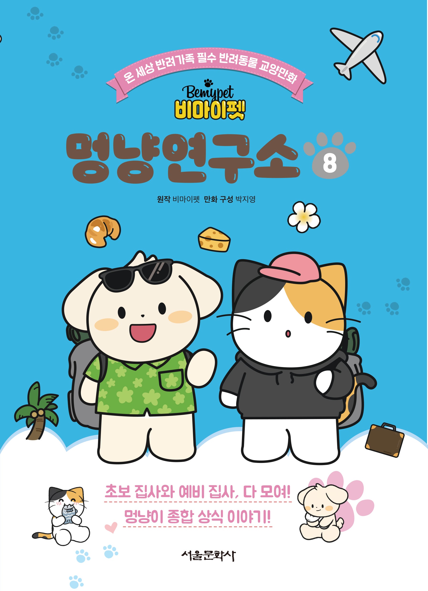 비마이펫 멍냥연구소 8