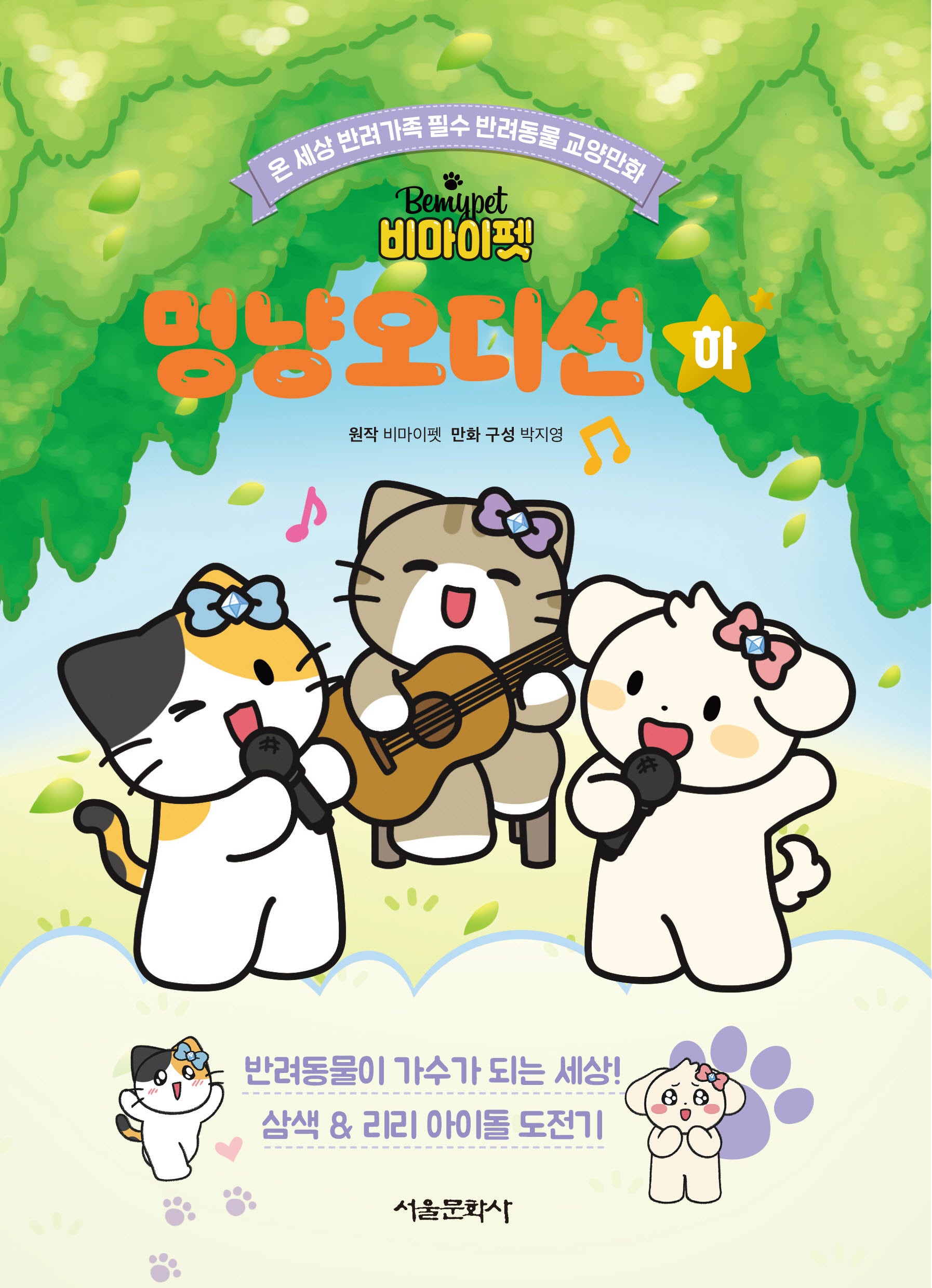 비마이펫 멍냥오디션(하)