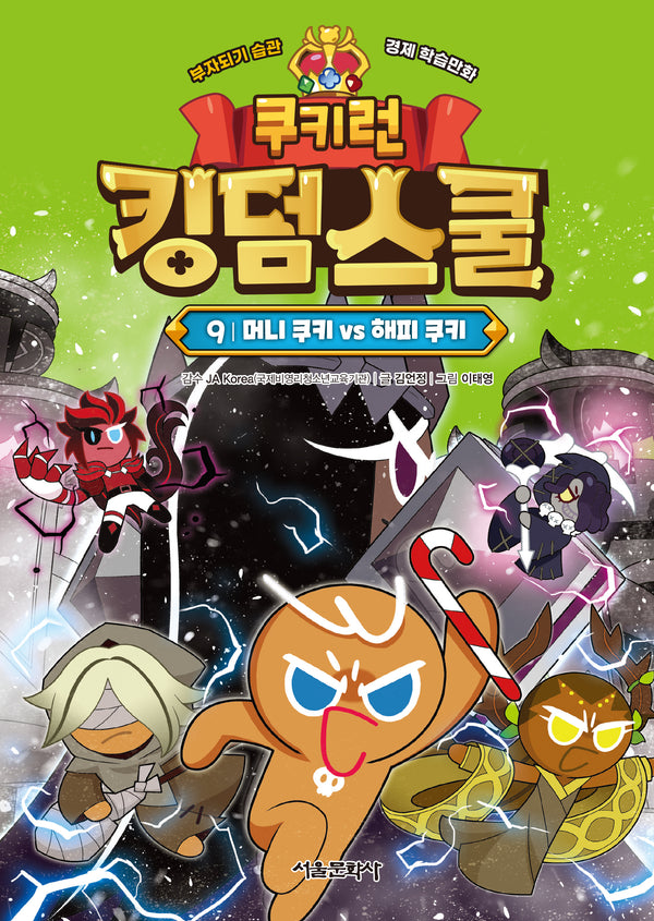 쿠키런 킹덤스쿨 9: 머니 쿠키 vs 해피 쿠키(전9권)
