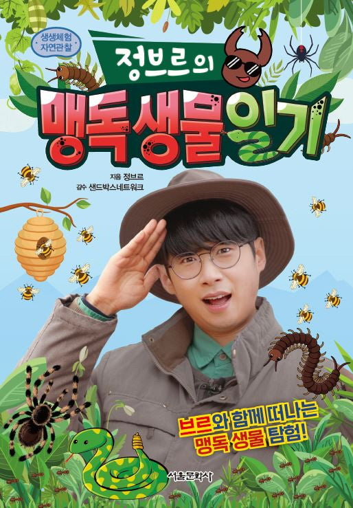 정브르의 맹독 생물 일기(생생체험 자연관찰)(양장본 Hardcover)