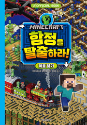 마인크래프트 함정을 탈출하라! 미로찾기