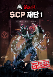 유령시티 SCP 재단 1: 1급 비밀 보고서(양장본 Hardcover)