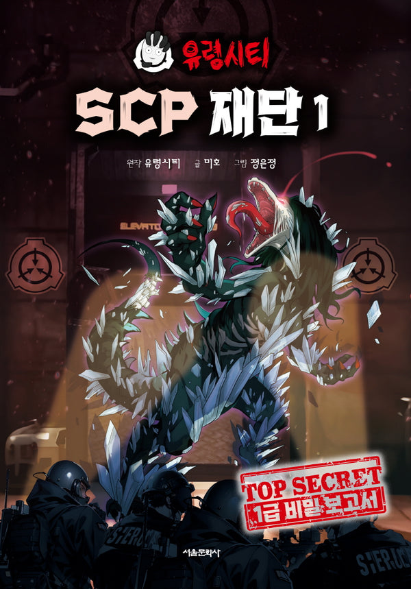 유령시티 SCP 재단 1: 1급 비밀 보고서(양장본 Hardcover)