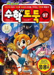 수학도둑 97(코믹 메이플스토리)