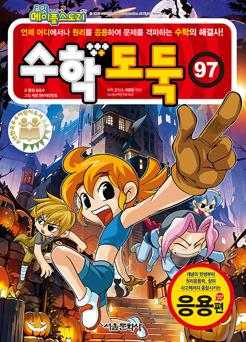 수학도둑 97(코믹 메이플스토리)