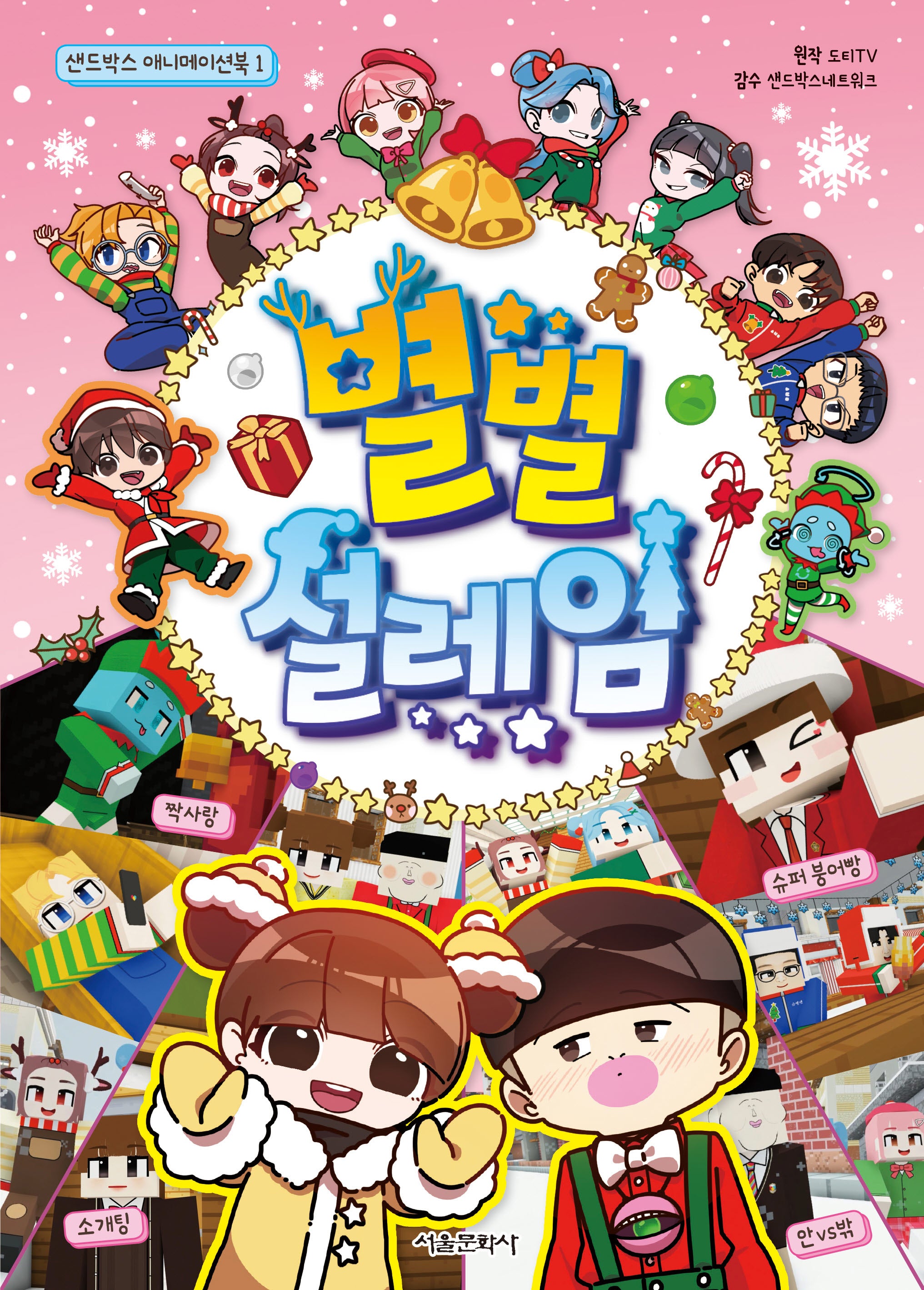 별별 설레임(샌드박스 애니메이션북 1)