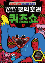 파피 플레이타임 코믹호러 퀴즈쇼 1