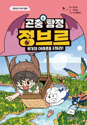 곤충 탐정 정브르 5: 위기의 아마존을 구하라!