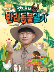 정브르의 반려동물 일기(생생체험 자연관찰)(양장본 Hardcover)