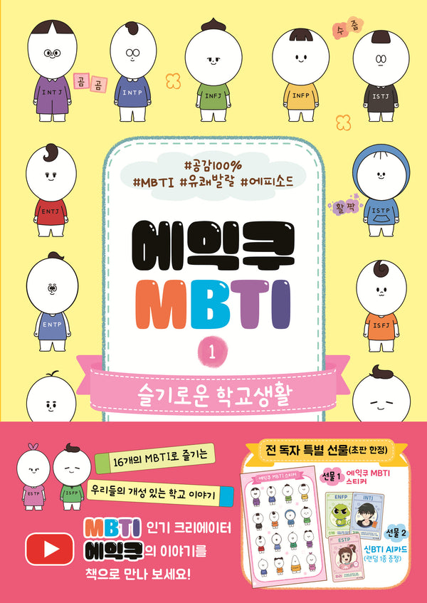 에익쿠 MBTI 1: 슬기로운 학교생활