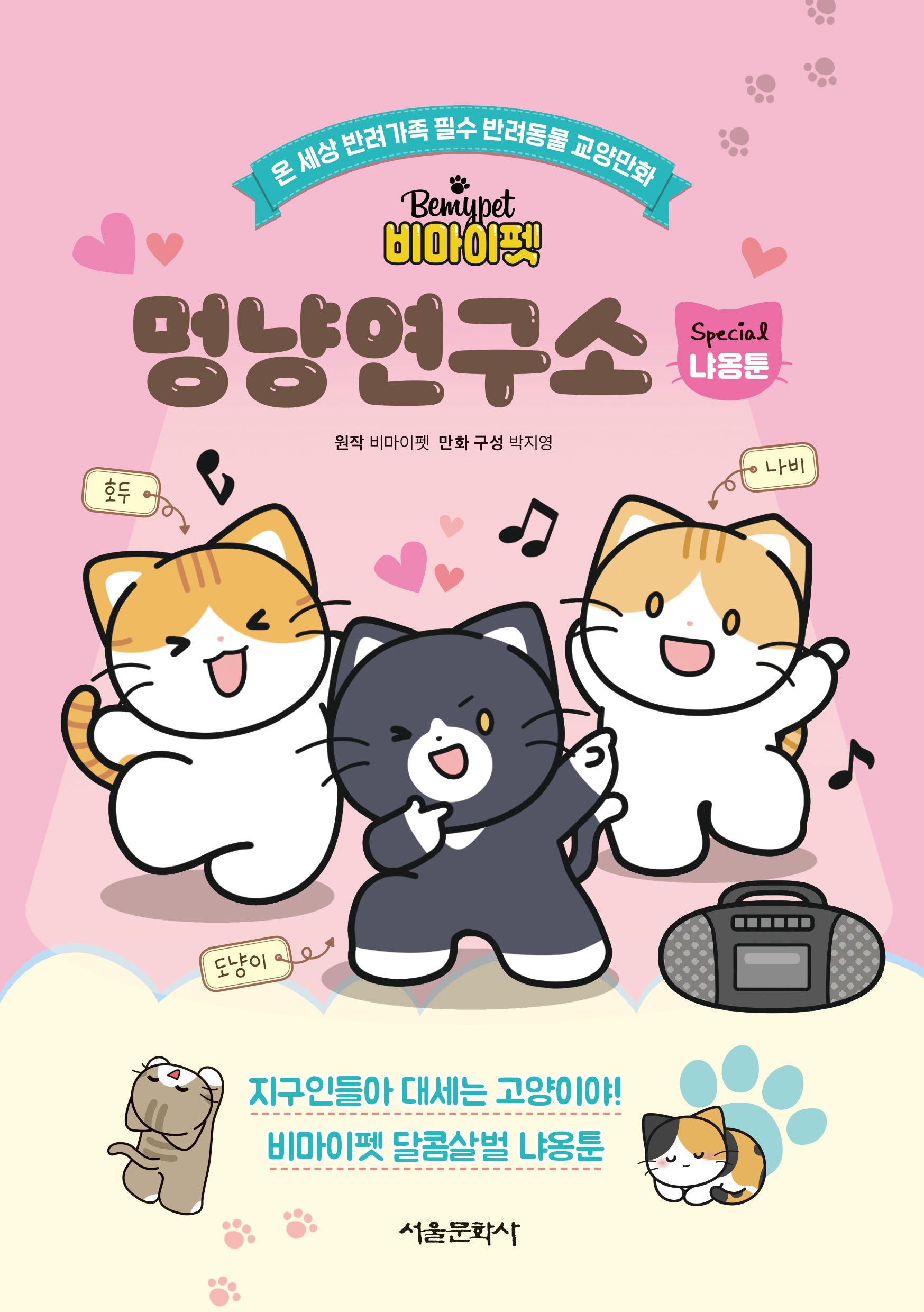 비마이펫 멍냥연구소 스페셜 : 달콤살벌 냐옹툰