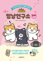 비마이펫 멍냥연구소 스페셜 : 달콤살벌 냐옹툰