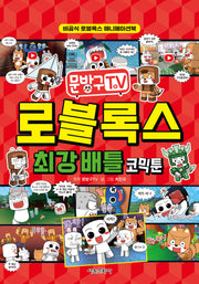 문방구TV 로블록스 최강 배틀 코믹툰