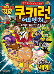 쿠키런 어드벤처 60: 다시 만난 세계