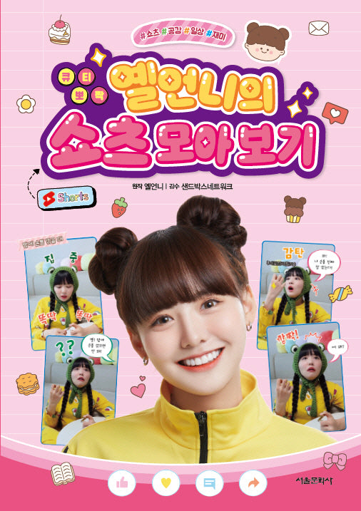 큐티 뽀짝 옐언니의 쇼츠 모아 보기