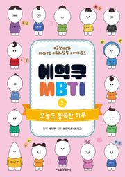 에익쿠 MBTI 2: 오늘도 행복한 하루