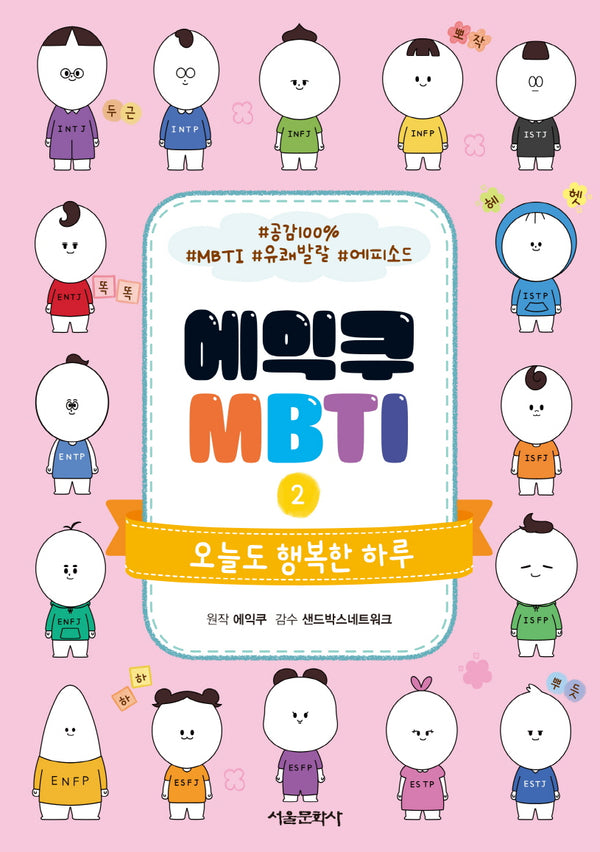 에익쿠 MBTI 2: 오늘도 행복한 하루