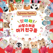 실바니안 패밀리: 찾아라! 사랑스러운 아기친구들(양장본 Hardcover)