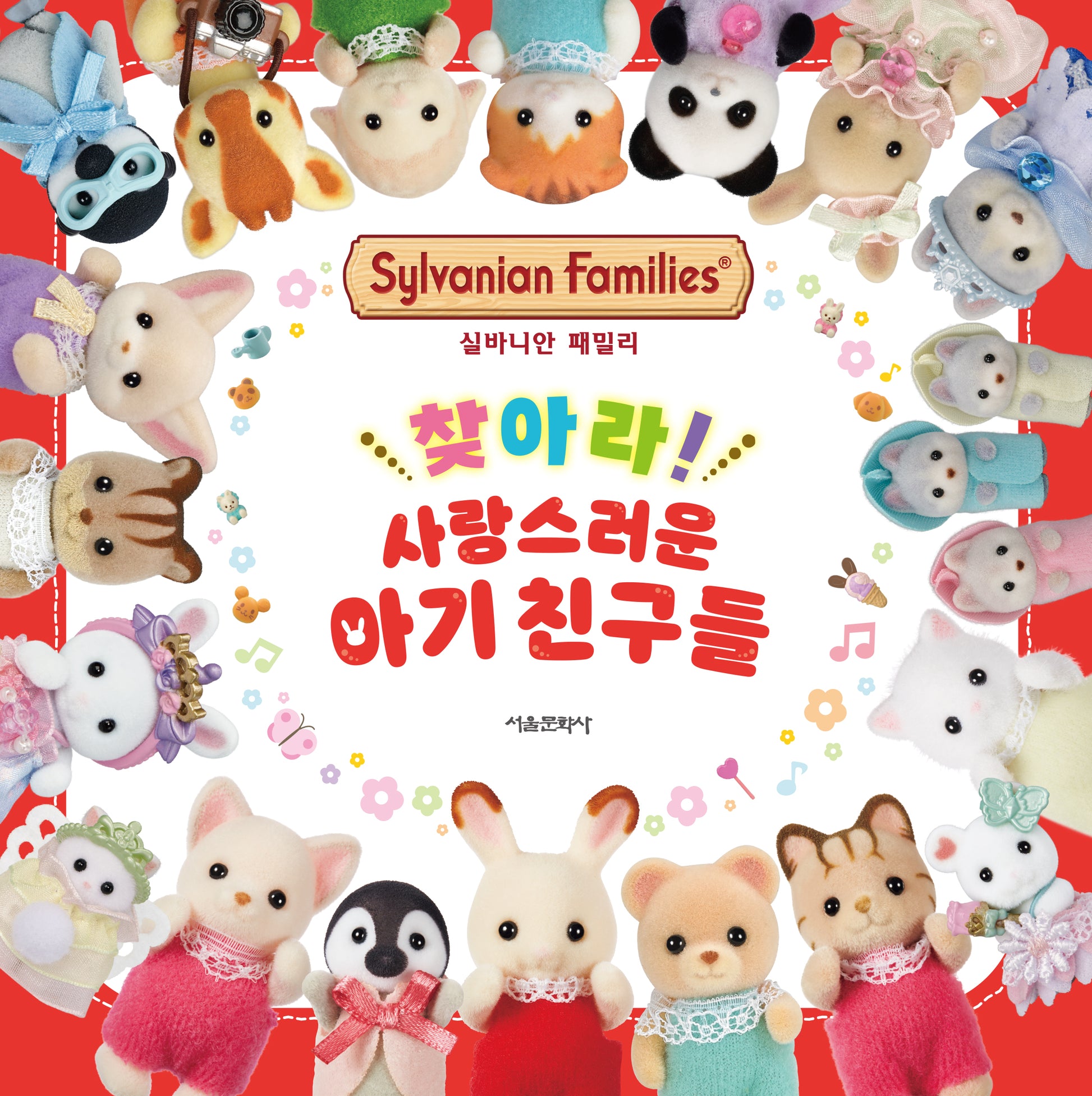 실바니안 패밀리: 찾아라! 사랑스러운 아기친구들(양장본 Hardcover)